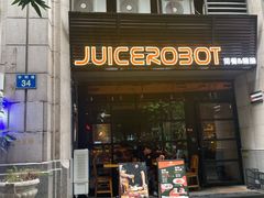 -JuiceRobot·手工意大利面&汉堡精酿(珠江新城店)