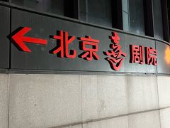 -北京喜剧院