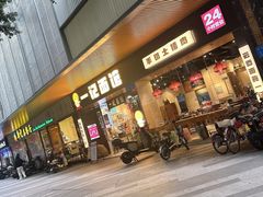 -一记面馆·云吞面嘅专家(富华店)