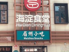 -眉州小吃(魏公村店)