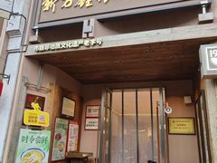 -新万鑫银丝面·非遗无锡味(惠山古镇店)
