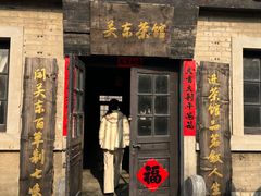 -清风小镇闯关东影视基地
