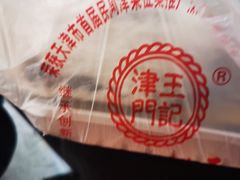 -老王记糕干(养鱼池路店)