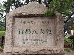 -八大关景区
