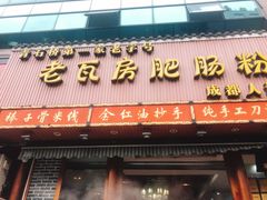 门面-青石桥老瓦房肥肠粉总店(青石桥总店)