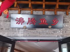 -沸腾鱼乡(知春路分店)