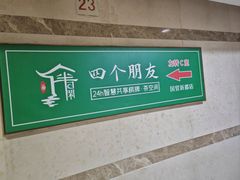 -四个朋友·自助棋牌(万松园国贸新都店)