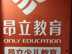 -昂立青少儿成长中心(长宁仙霞校区)