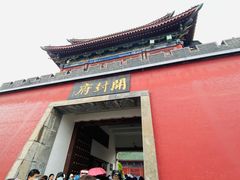 -开封府