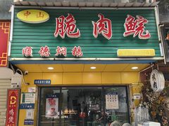 -中山脆肉鲩(新圳东路店)