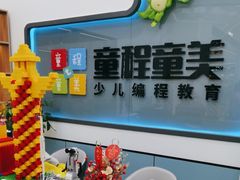 -童程童美·信息学竞赛·机器人编程·少儿编程(五棵松万达校区)