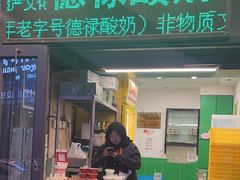 -德禄酸奶(莫家街店)