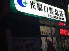 -北京光彩口腔门诊部(慧时欣园店)