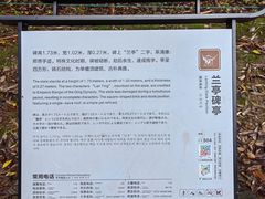 -兰亭风景区