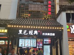 门面-黑色经典臭豆腐·湖南特产(太平街口店)