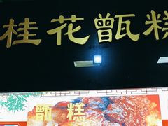 -牛街清顺斋小吃(牛街东里小区一区店)