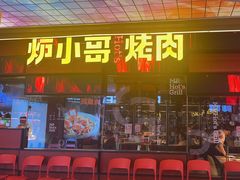 -炉小哥烤肉(朗悦公园茂店)