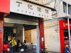 门面-丁记面馆(凤凰店)