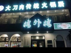 -楼外楼大刀肉传统火锅(西安大路店)