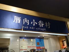 -厝内小眷村(天河南一路店)