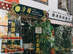 门面-冷峰马家鸡蛋牛奶醪糟(八朗学五巷店)