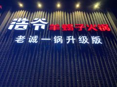 门面-浩爷羊蝎子火锅(望京店)