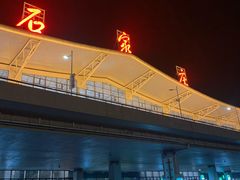 -石家庄正定国际机场-T2航站楼