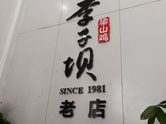 门面-李子坝梁山鸡(李子坝大鸡哥店)