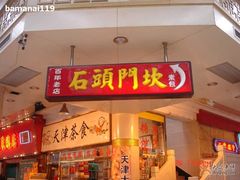 门面-石头门坎