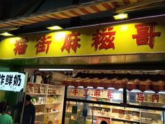门面-猫街麻糍哥(思明南路店)