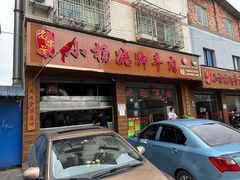 -小杨翘脚牛肉