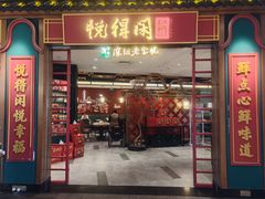 -悦得闲广式点心茶楼(蓝鲸世界店)