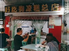 门面-好吃狗凉糕总店