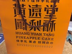 -黄远堂凤梨酥·伴手礼(中山路六店)