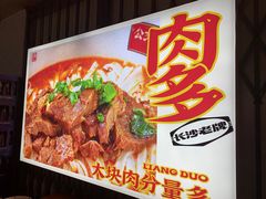 -公交新村粉店(赤岗冲店)