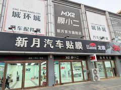 -新月LLumar龙膜汽车贴膜官方授权(肖村桥店)