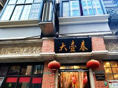 -大壶春生煎(四川中路店)