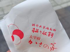 -かさの家(太宰府店)