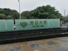 -成都诺亚8号酒店