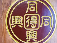 -同得兴 Since·1995 传统苏式面馆(十全街店)