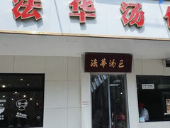 -法华汤包馆(法华镇路店)