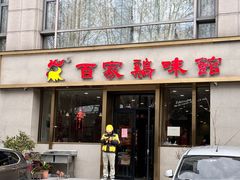 -百家鸡味馆(清泰店)