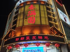 -春满园·邯郸菜发祥地(滏东店)