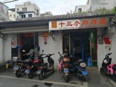 门面-陈氏老字号十三小炸炸店