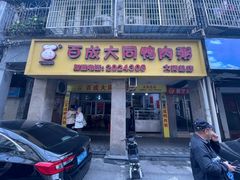 -百成大同鸭肉粥(大同总店)