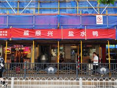 -戚顺兴盐水鸭(新街口明瓦廊店)