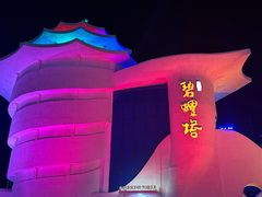 -北戴河碧螺塔海上酒吧公园