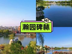 -中国翰园碑林