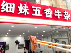 -细妹五香牛杂(步行街店)