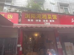 -浏阳河湘菜馆(安居苑店)